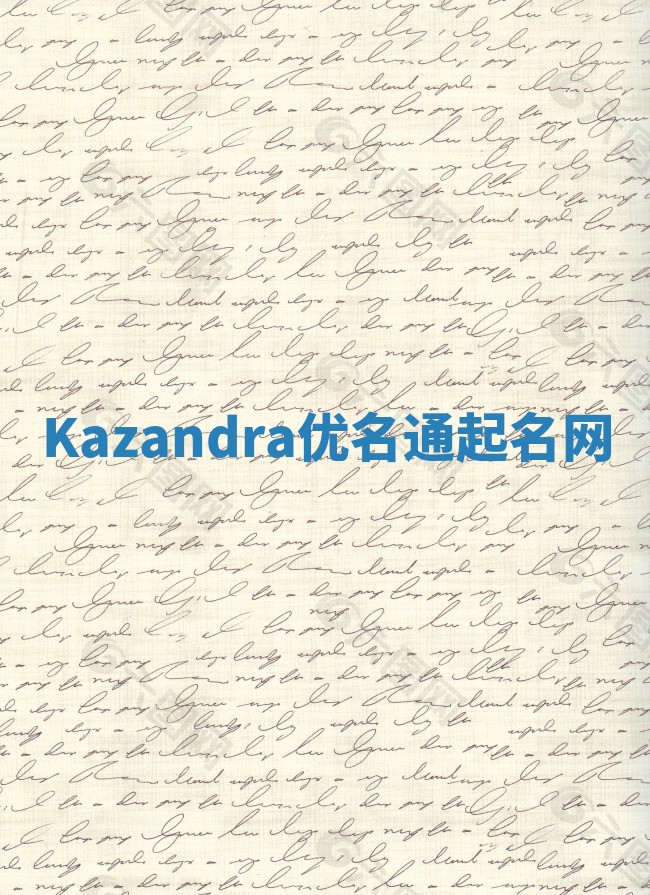 Kazandra优名通起名网