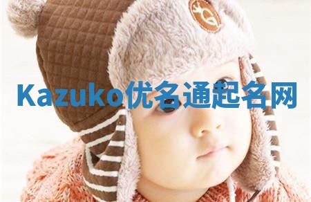 Kazuko优名通起名网