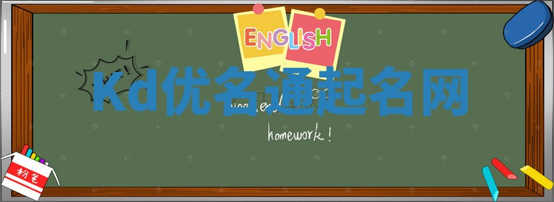 Kd优名通起名网