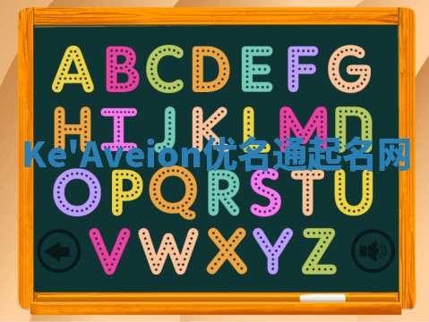 Ke'Aveion优名通起名网