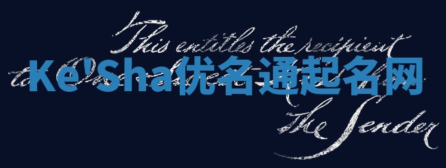 Ke'Sha优名通起名网