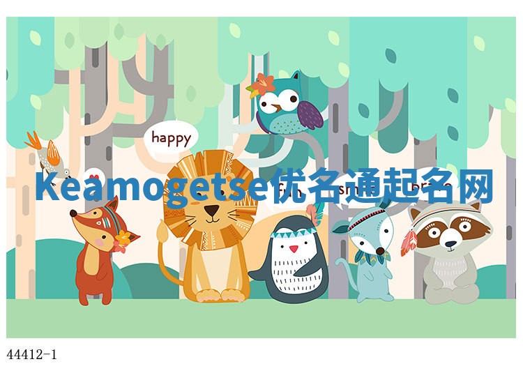 Keamogetse优名通起名网