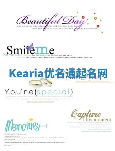 Kearia优名通起名网