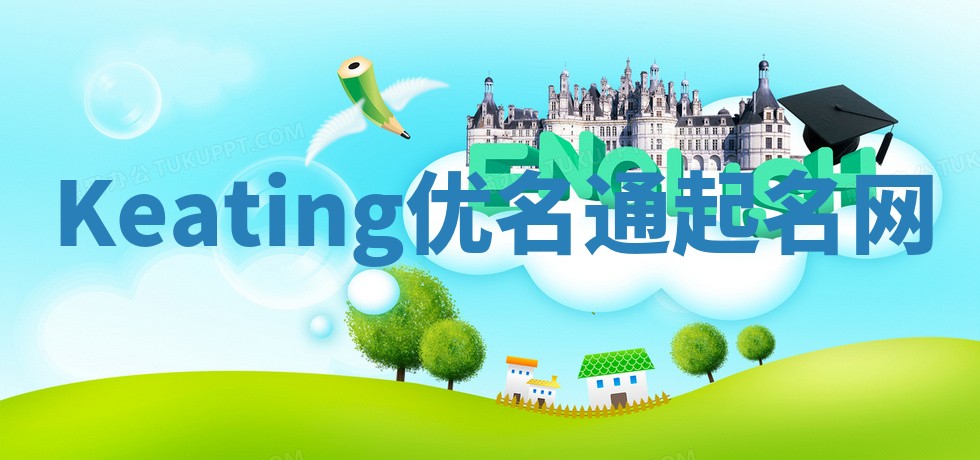 Keating优名通起名网