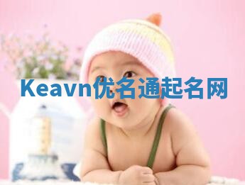 Keavn优名通起名网
