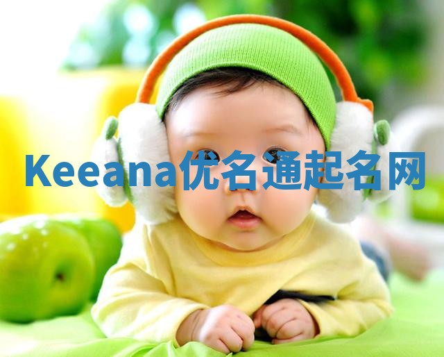 Keeana优名通起名网