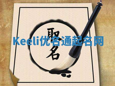 Keeli优名通起名网