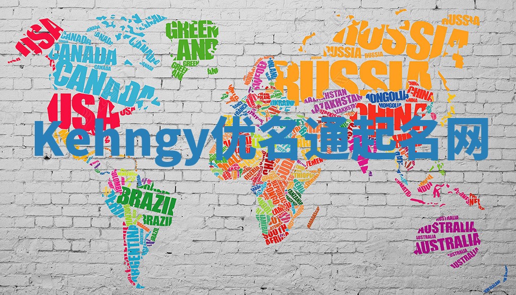 Kehngy优名通起名网 Kehngy优名通起名网