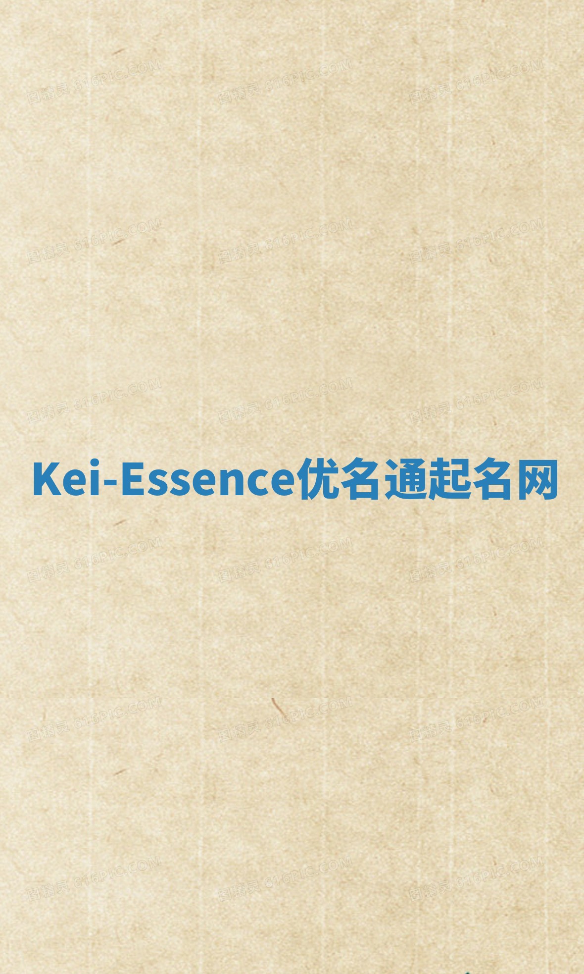 Kei-Essence优名通起名网