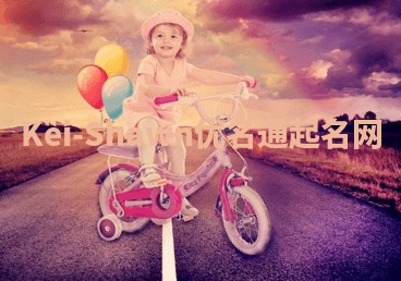 Kei-Shawn优名通起名网