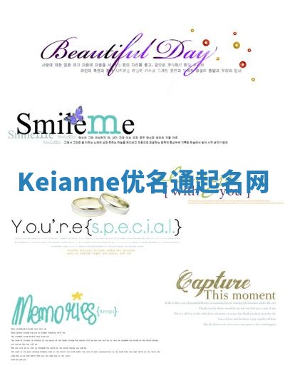 Keianne优名通起名网