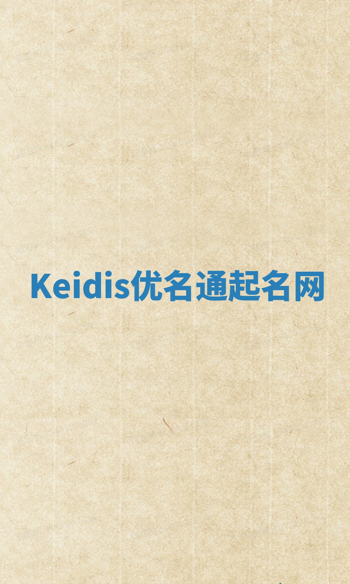 Keidis优名通起名网