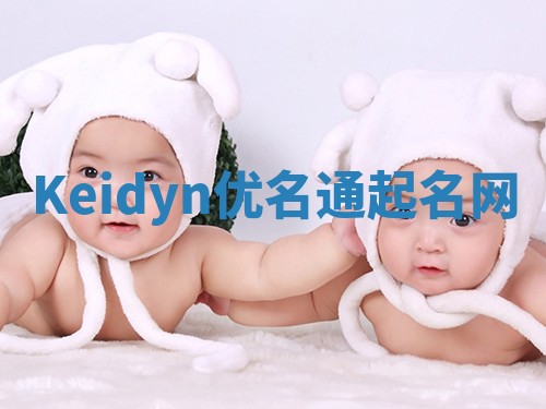 Keidyn优名通起名网