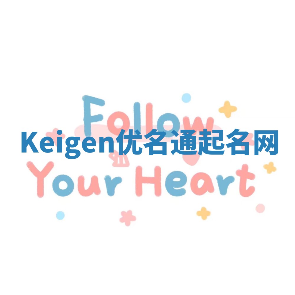 Keigen优名通起名网