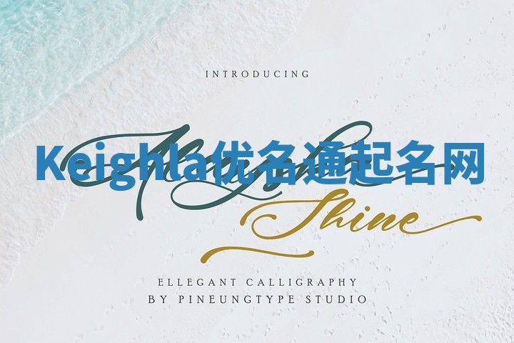 Keighla优名通起名网