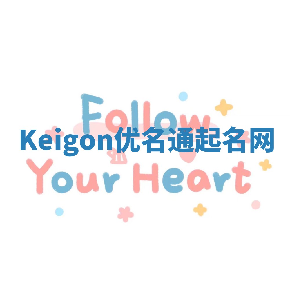 Keigon优名通起名网