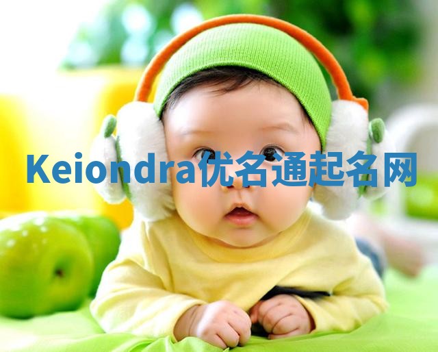 Keiondra优名通起名网 Keiondra优名通起名网