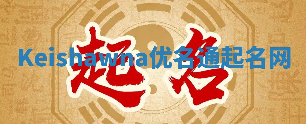 Keishawna优名通起名网