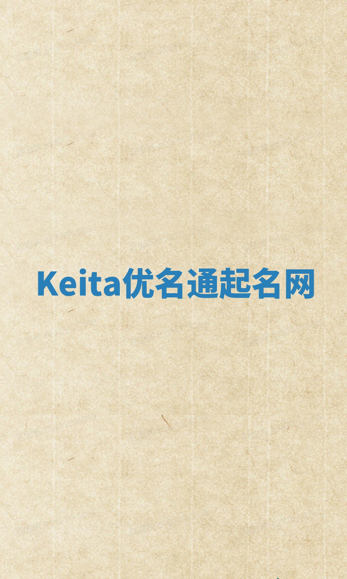 Keita优名通起名网