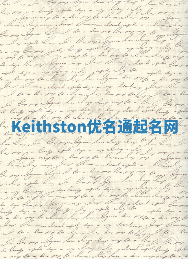 Keithston优名通起名网