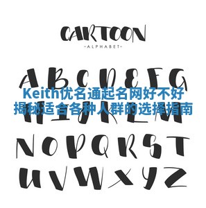 Keith优名通起名网好不好揭秘适合各种人群的选择指南
