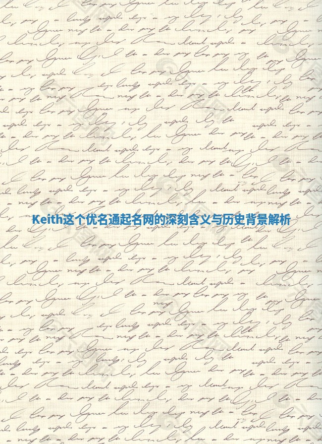 Keith这个优名通起名网的深刻含义与历史背景解析