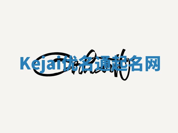 Kejai优名通起名网