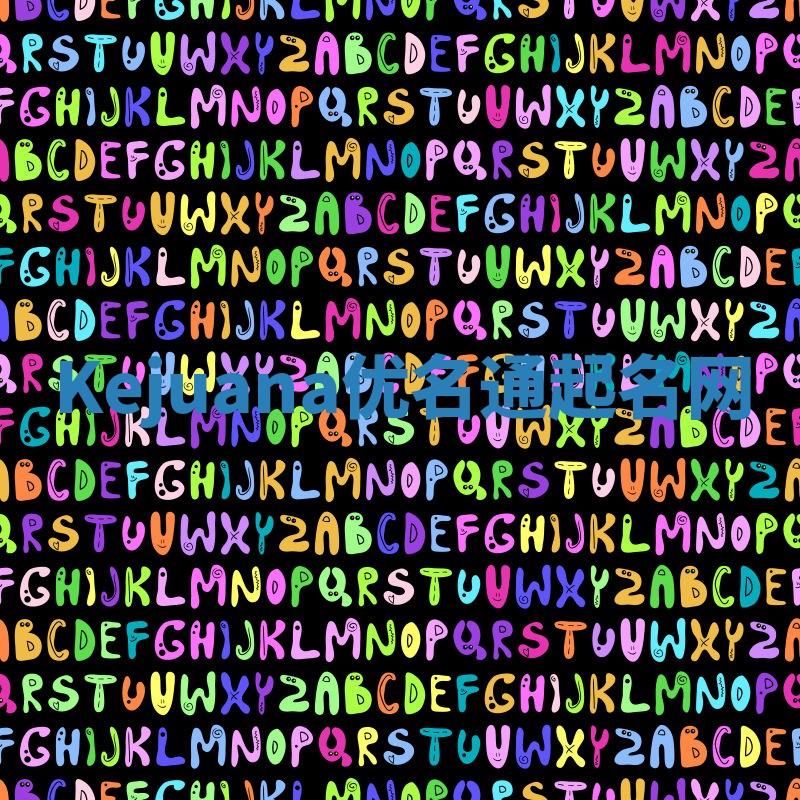 Kejuana优名通起名网