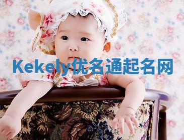 Kekely优名通起名网