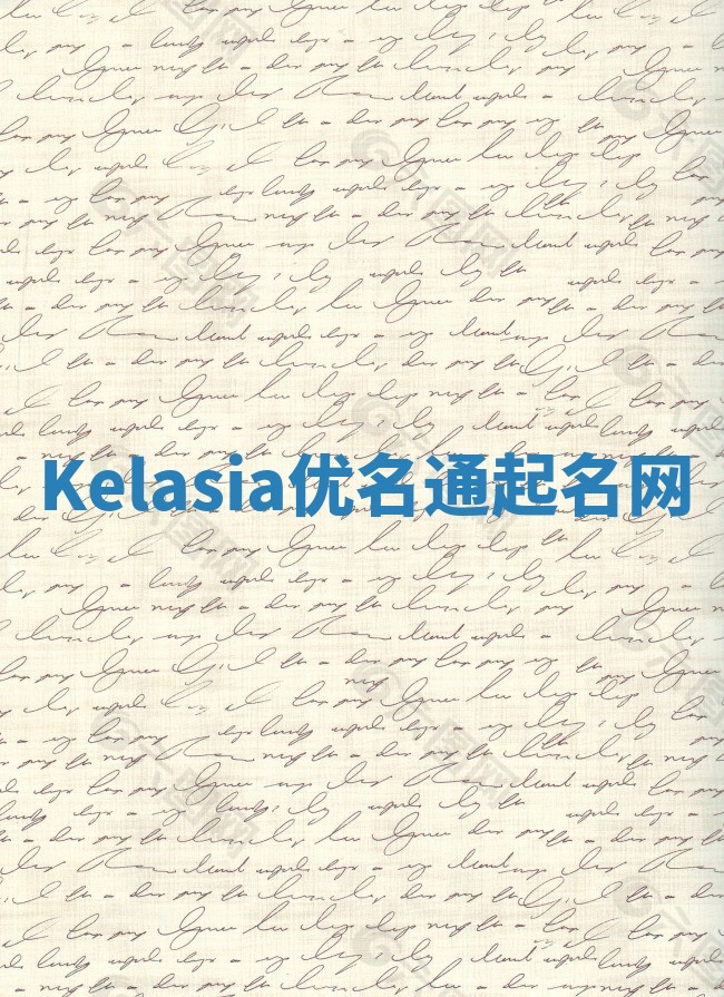 Kelasia优名通起名网