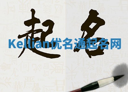 Kellian优名通起名网