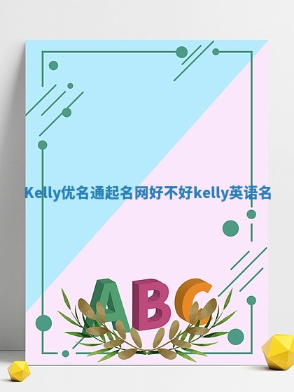 Kelly优名通起名网好不好 kelly英语名