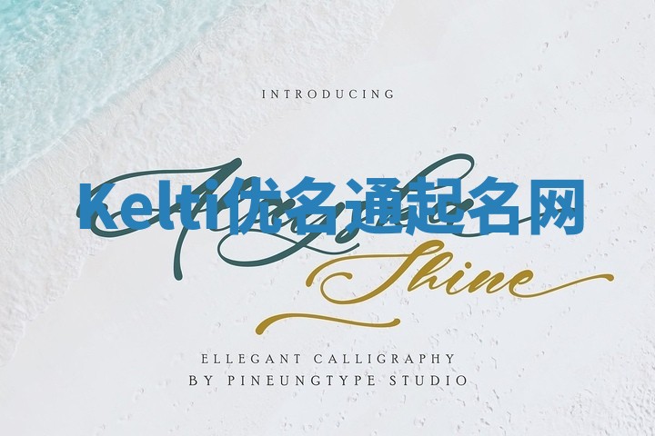 Kelti优名通起名网