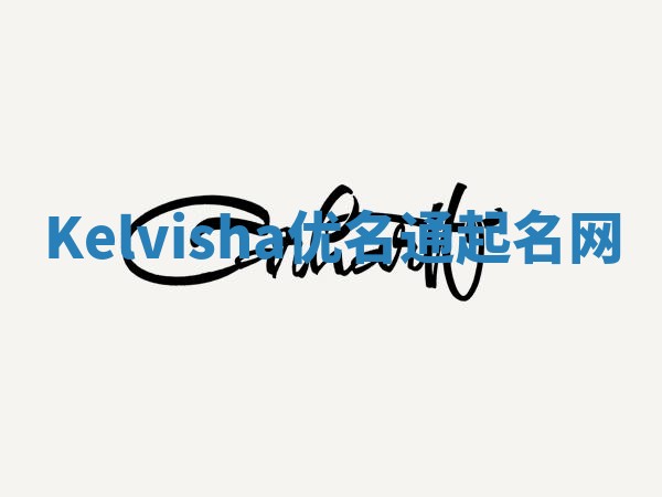 Kelvisha优名通起名网