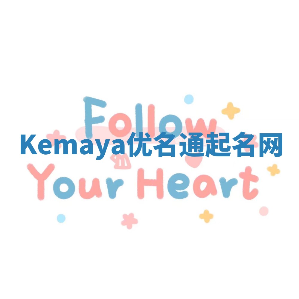 Kemaya优名通起名网 Kemaya优名通起名网