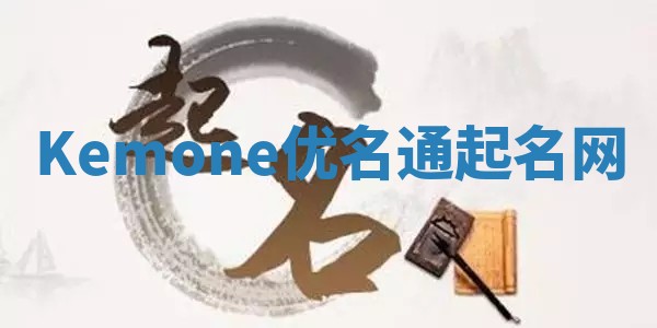 Kemone优名通起名网