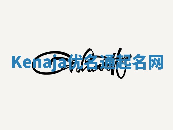 Kenaja优名通起名网
