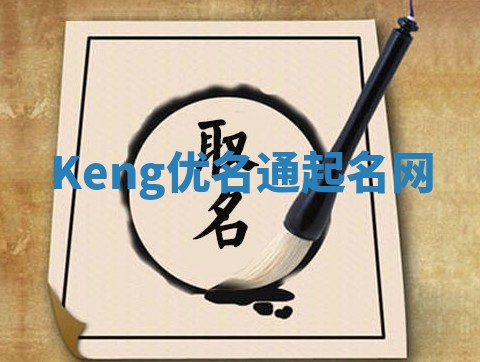 Keng优名通起名网