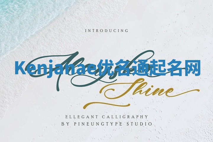 Kenjanae优名通起名网