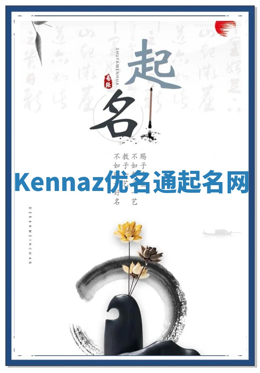 Kennaz优名通起名网