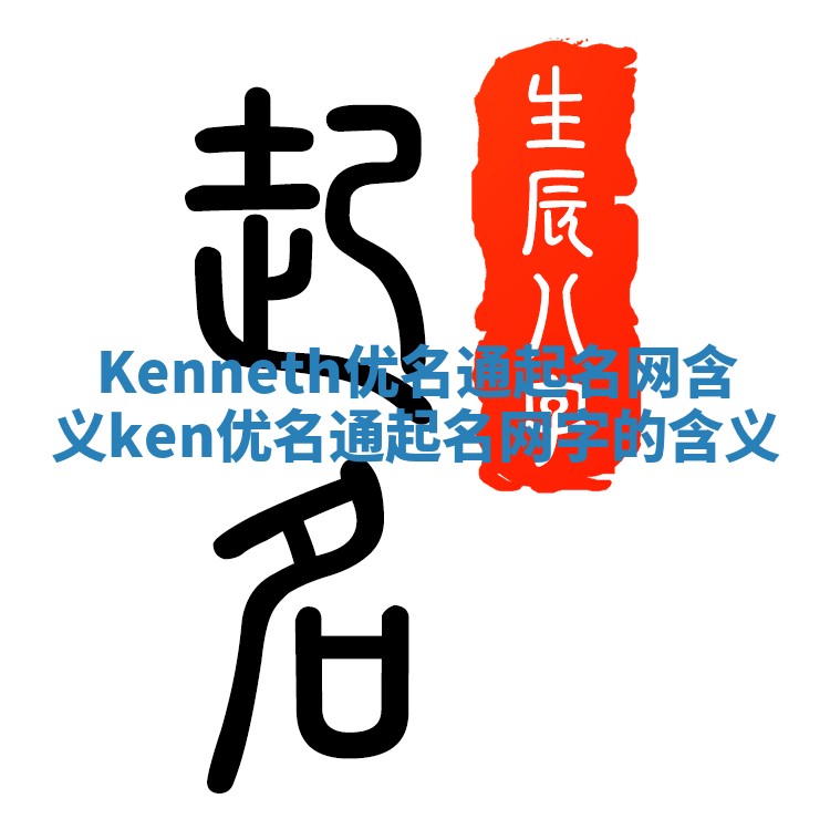 Kenneth优名通起名网含义 ken优名通起名网字的含义
