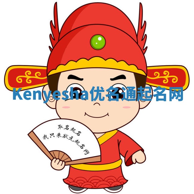 Kenyesha优名通起名网