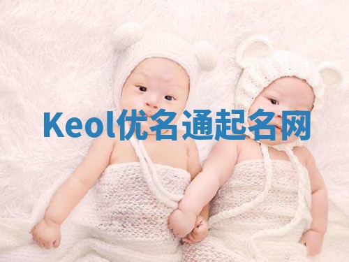 Keol优名通起名网