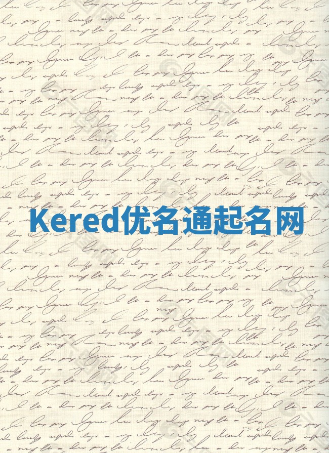 Kered优名通起名网