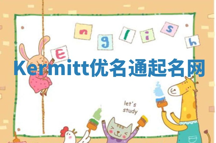 Kermitt优名通起名网