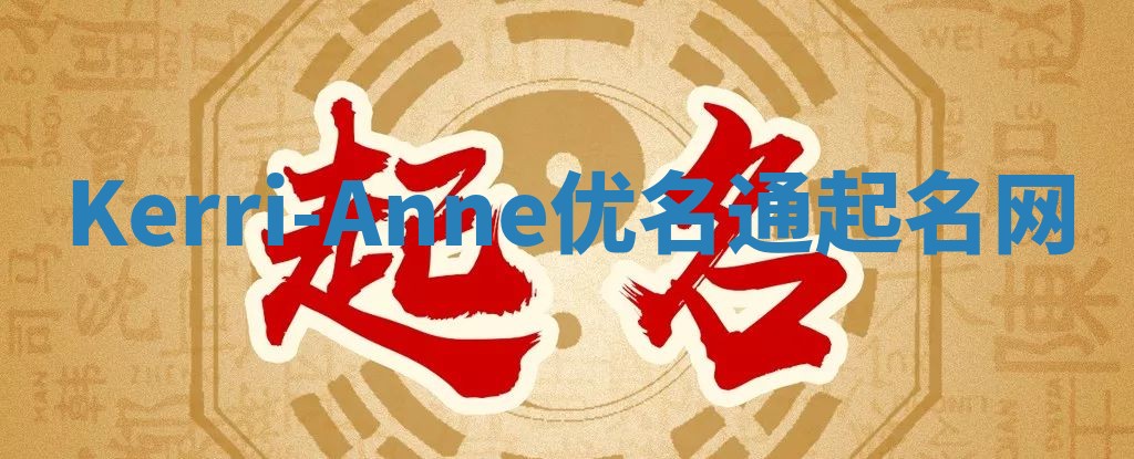 Kerri-Anne优名通起名网
