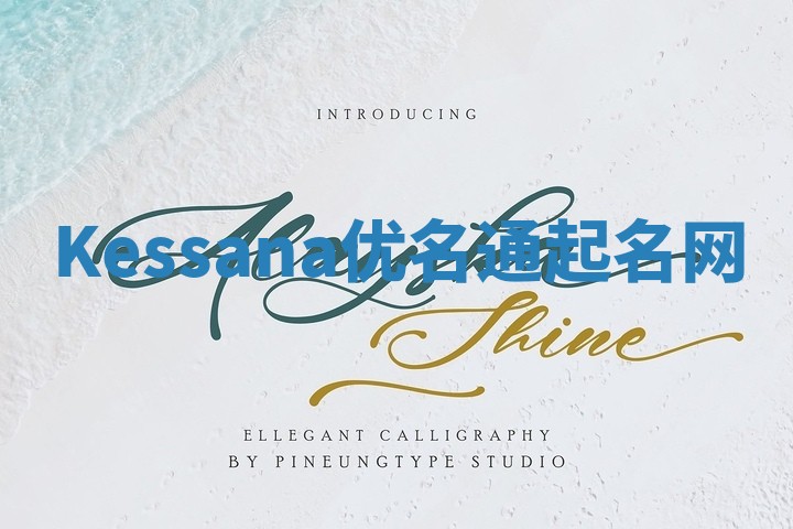 Kessana优名通起名网