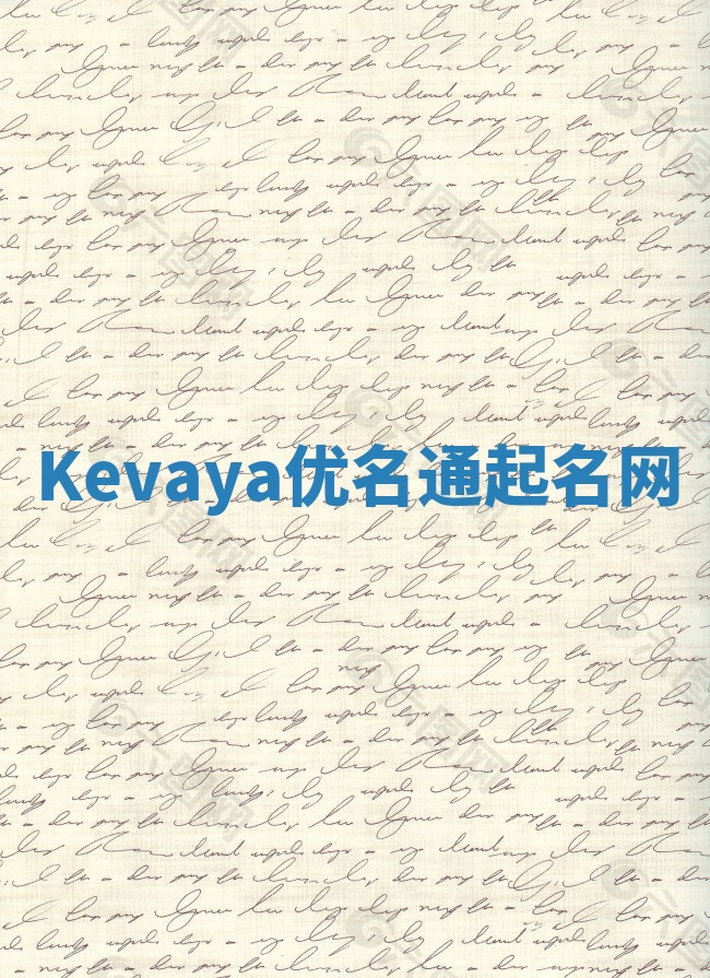 Kevaya优名通起名网