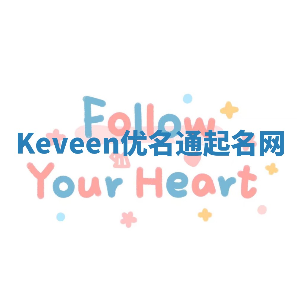 Keveen优名通起名网