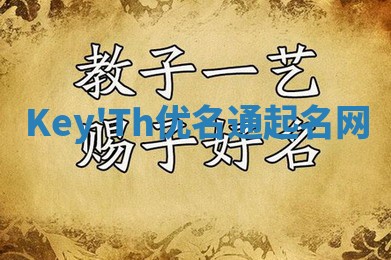 Key'Th优名通起名网